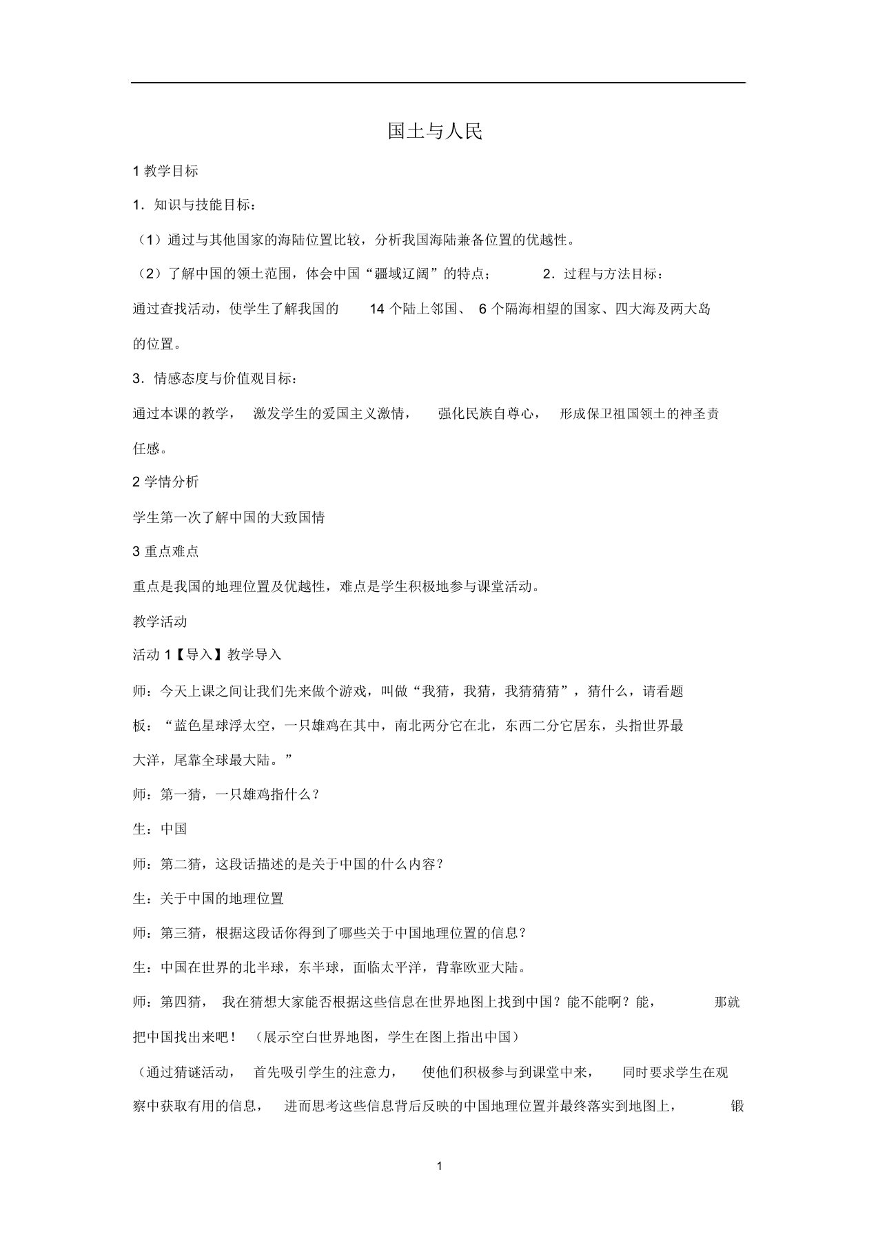 七年级历史与社会下册第五单元第一课《国土与人民》教案新人教版