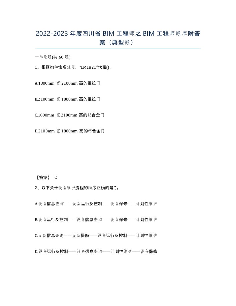 2022-2023年度四川省BIM工程师之BIM工程师题库附答案典型题