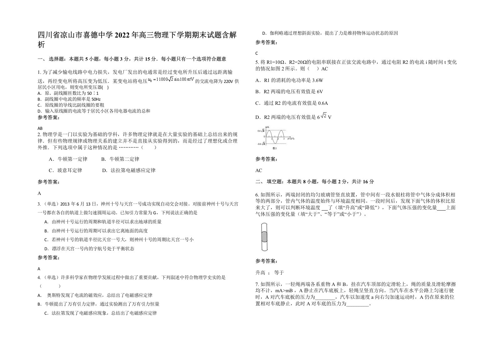 四川省凉山市喜德中学2022年高三物理下学期期末试题含解析