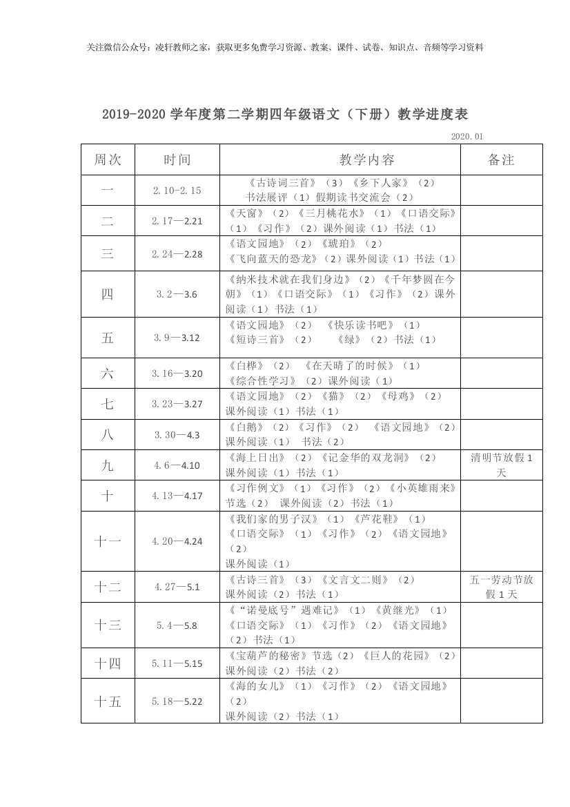 部编四年级语文下册教材分析和教学进度表