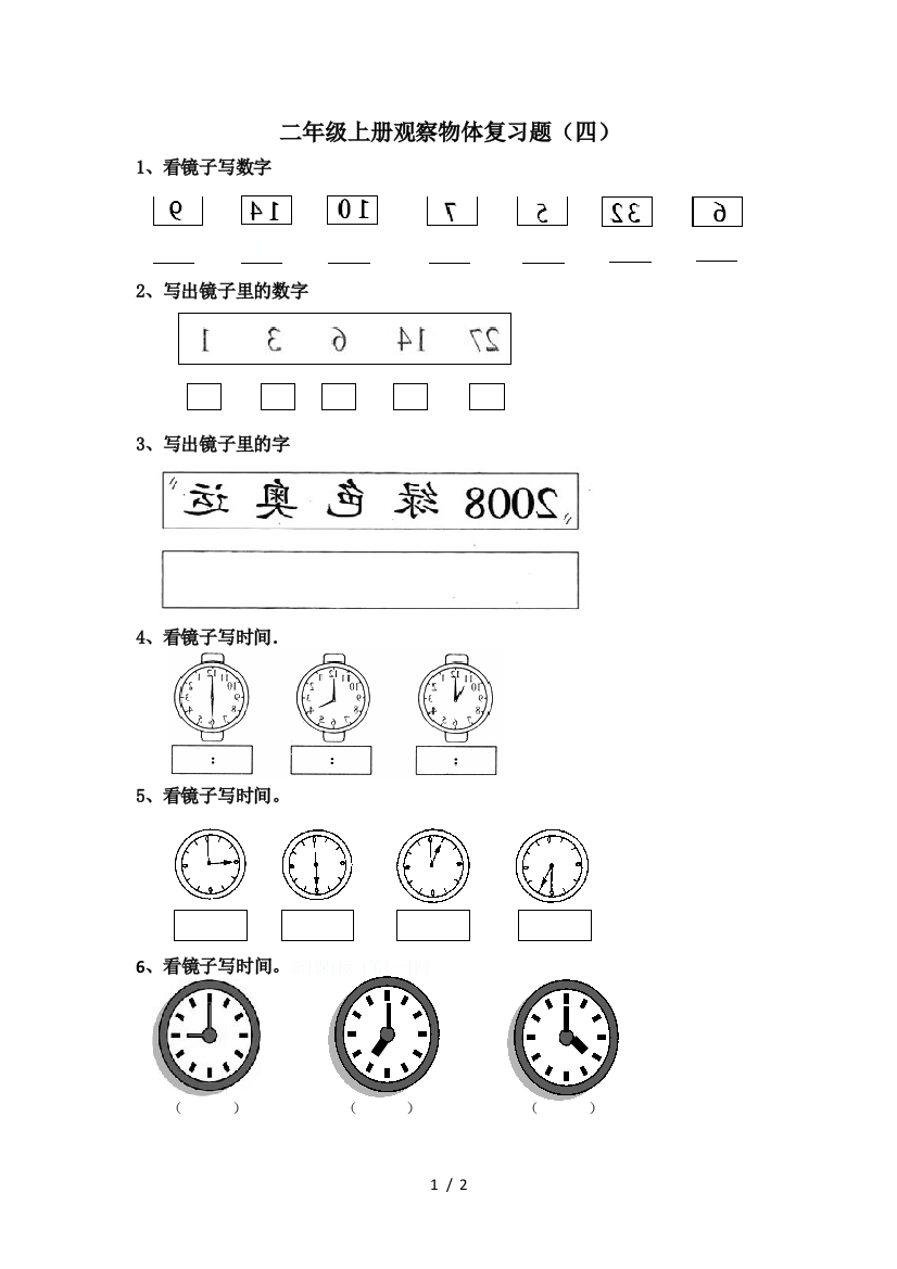 二年级上册观察物体复习题(四)