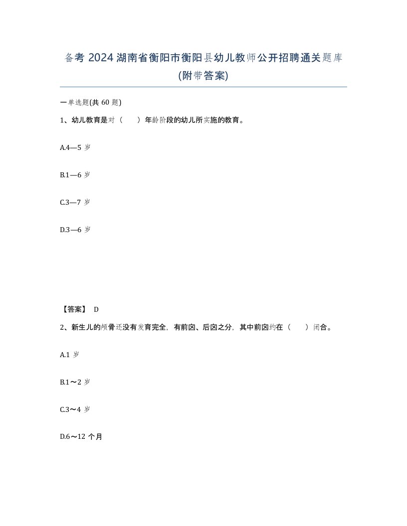 备考2024湖南省衡阳市衡阳县幼儿教师公开招聘通关题库附带答案