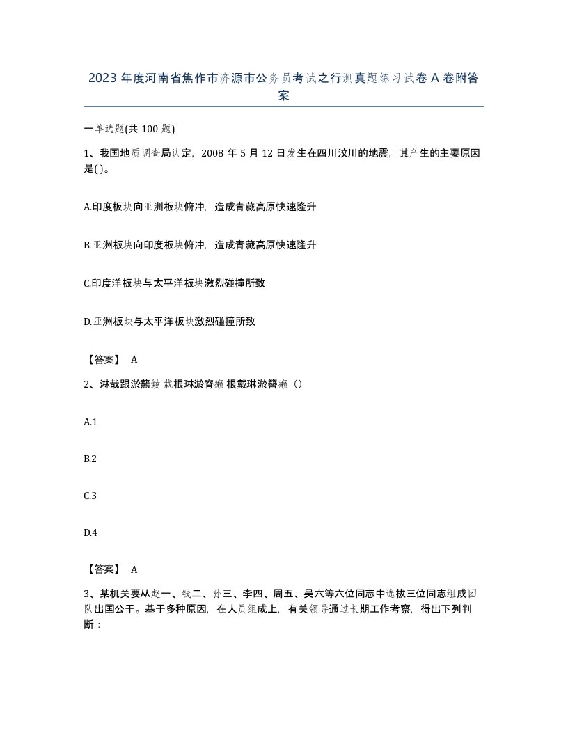 2023年度河南省焦作市济源市公务员考试之行测真题练习试卷A卷附答案