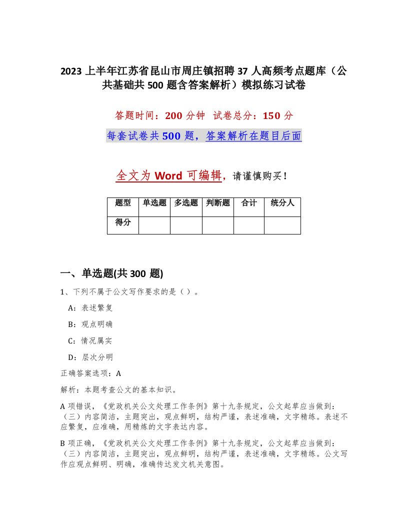 2023上半年江苏省昆山市周庄镇招聘37人高频考点题库公共基础共500题含答案解析模拟练习试卷