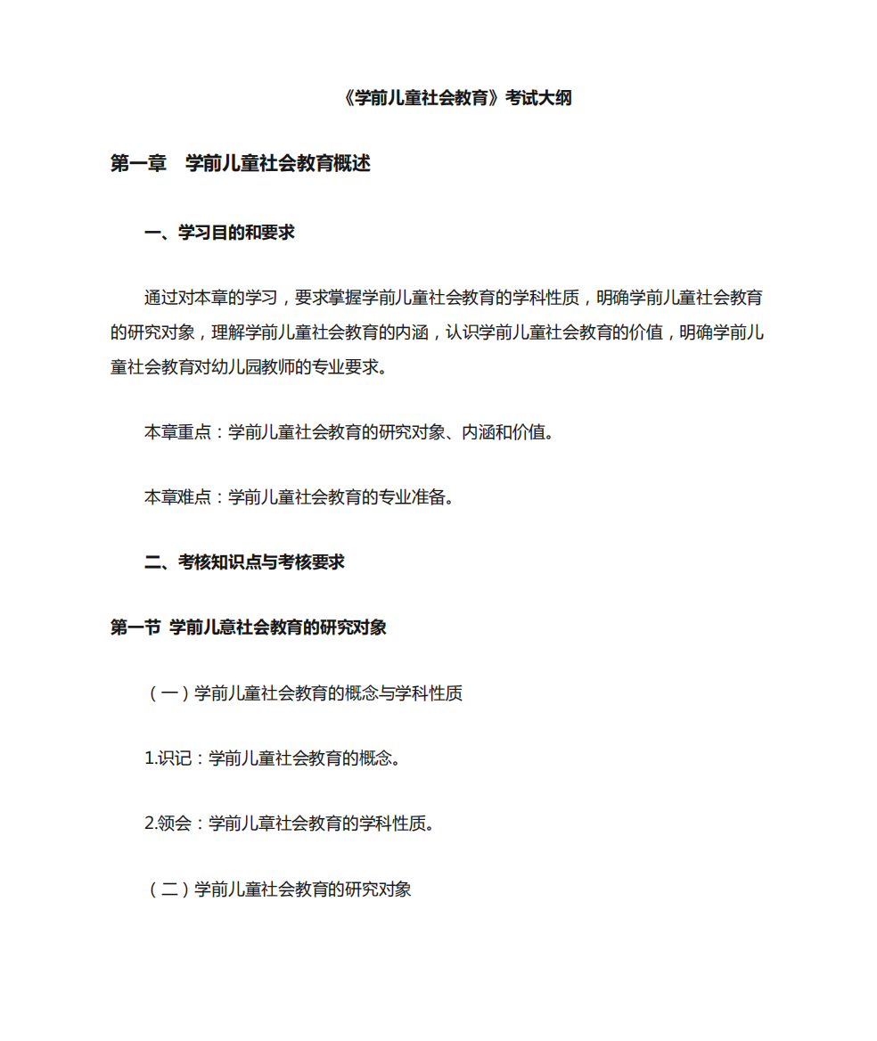 学前儿童社会教育,考试大纲