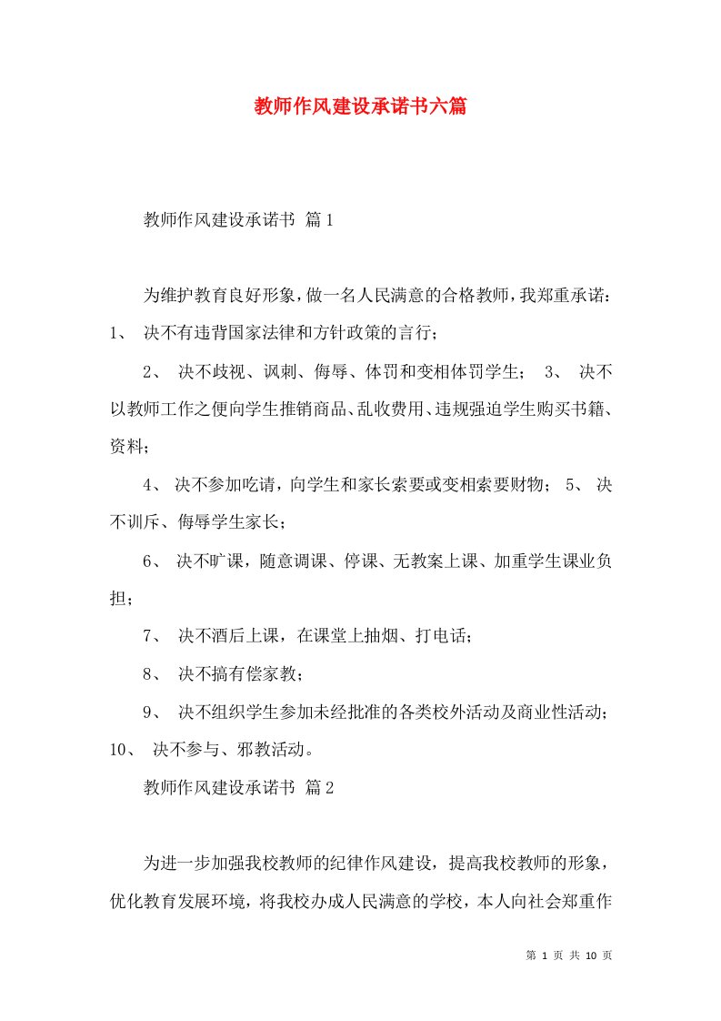 教师作风建设承诺书六篇