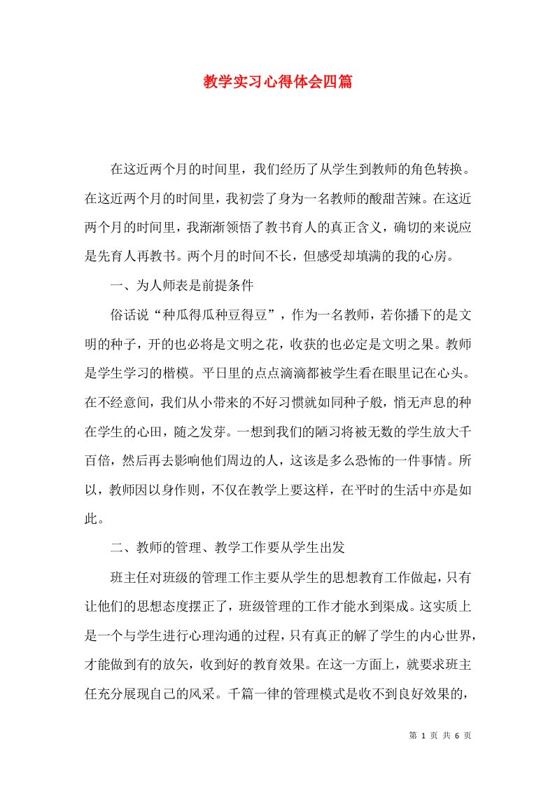 教学实习心得体会四篇（三）