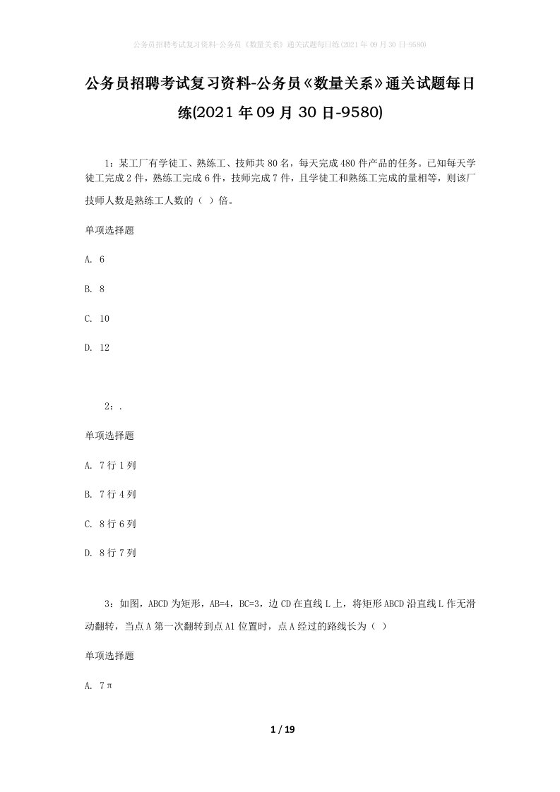 公务员招聘考试复习资料-公务员数量关系通关试题每日练2021年09月30日-9580