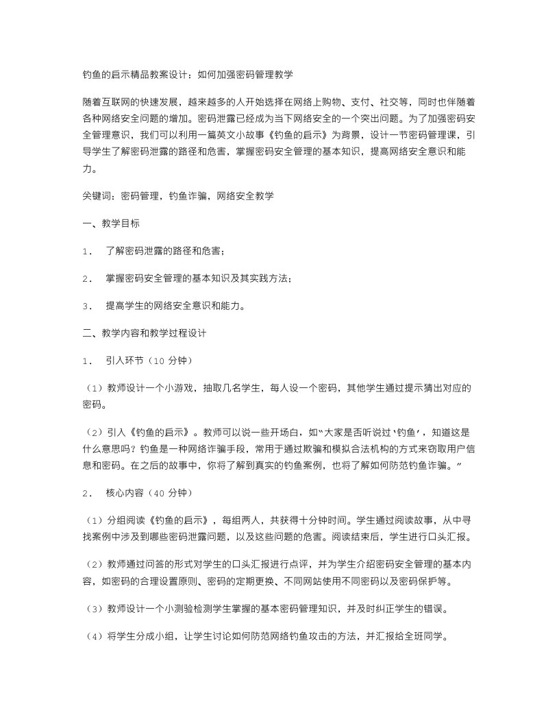 《钓鱼的启示》教案设计—如何加强密码管理教案