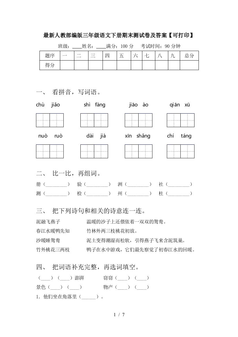 最新人教部编版三年级语文下册期末测试卷及答案【可打印】