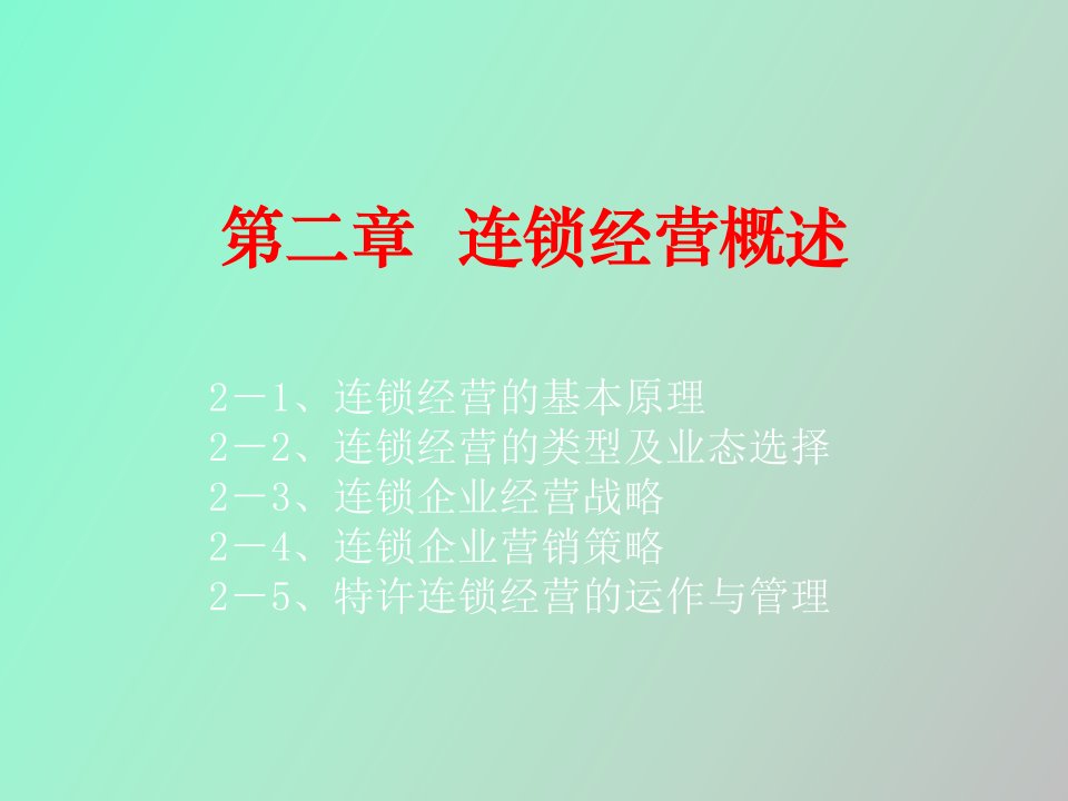 特许经营运作与管理