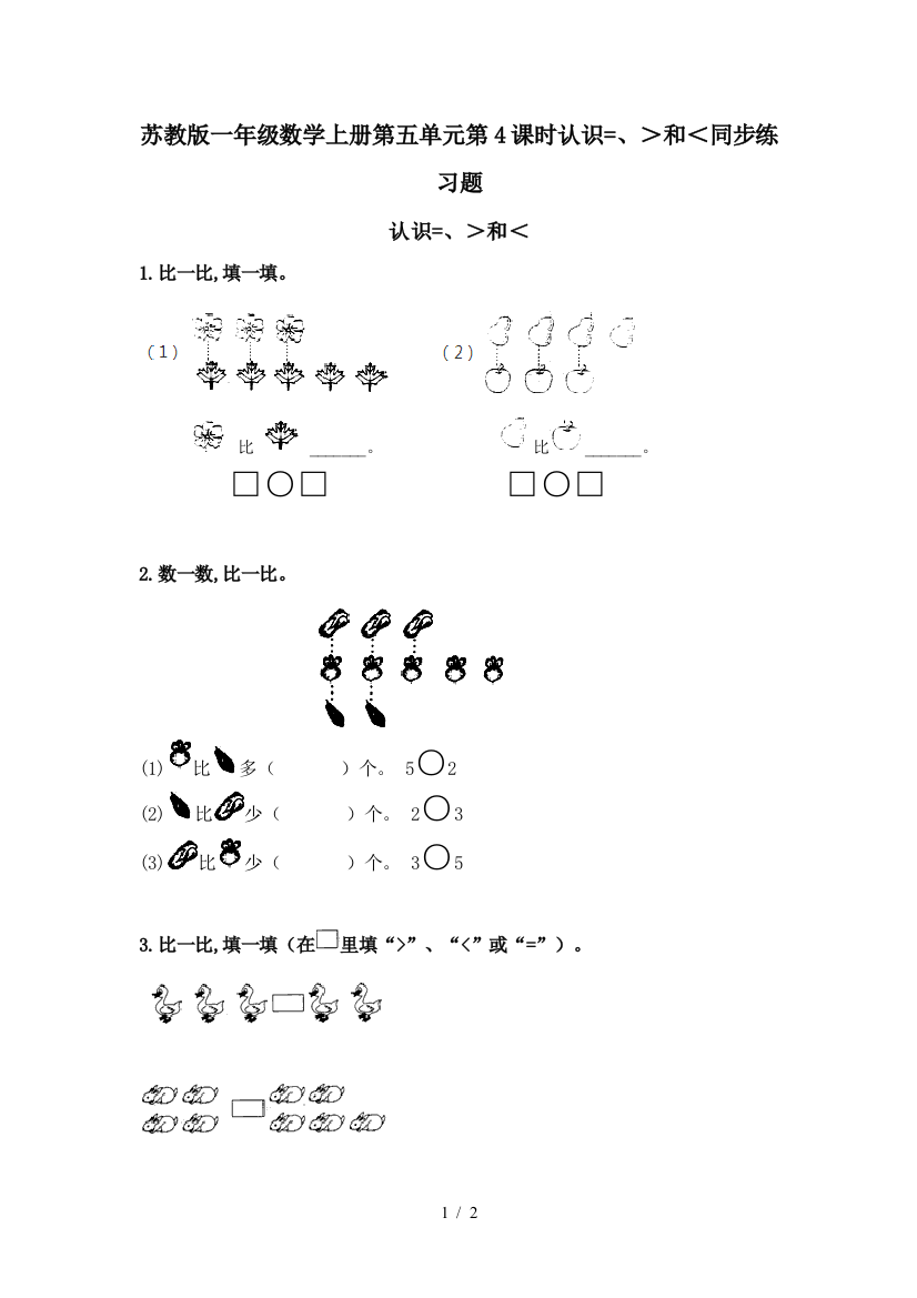 苏教版一年级数学上册第五单元第4课时认识=、＞和＜同步练习题