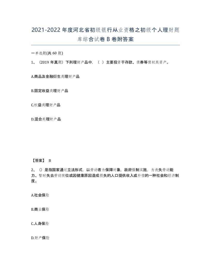 2021-2022年度河北省初级银行从业资格之初级个人理财题库综合试卷B卷附答案