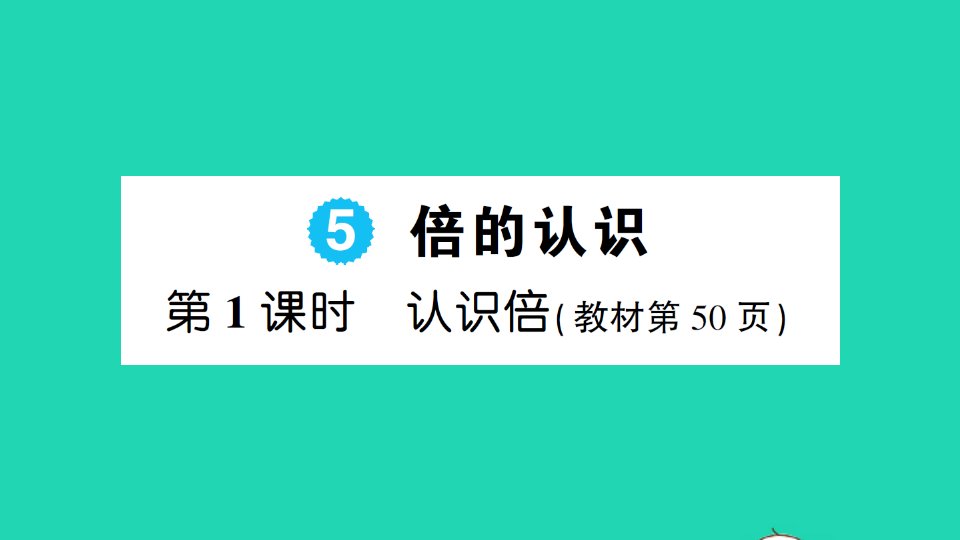 三年级数学上册5倍的认识第1课时认识倍作业课件新人教版