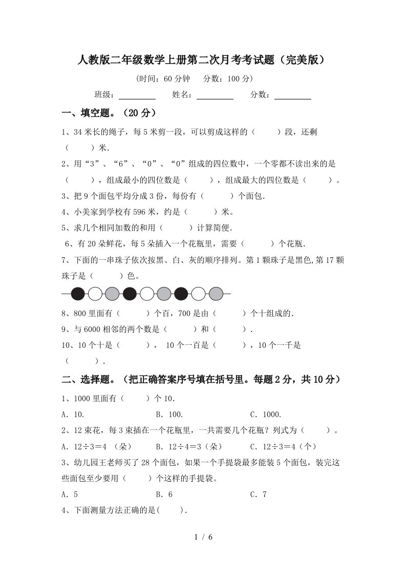 人教版二年级数学上册第二次月考考试题完美版