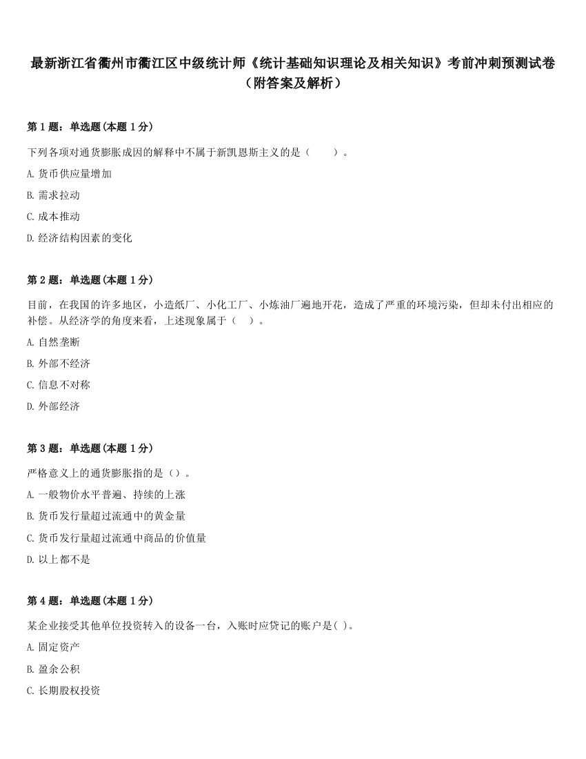 最新浙江省衢州市衢江区中级统计师《统计基础知识理论及相关知识》考前冲刺预测试卷（附答案及解析）