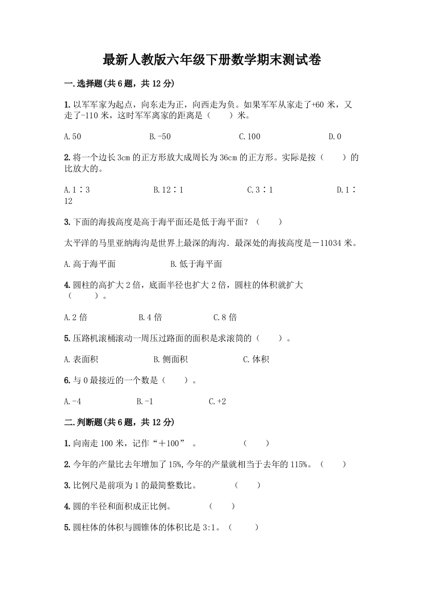 最新人教版六年级下册数学期末测试卷及完整答案(易错题)