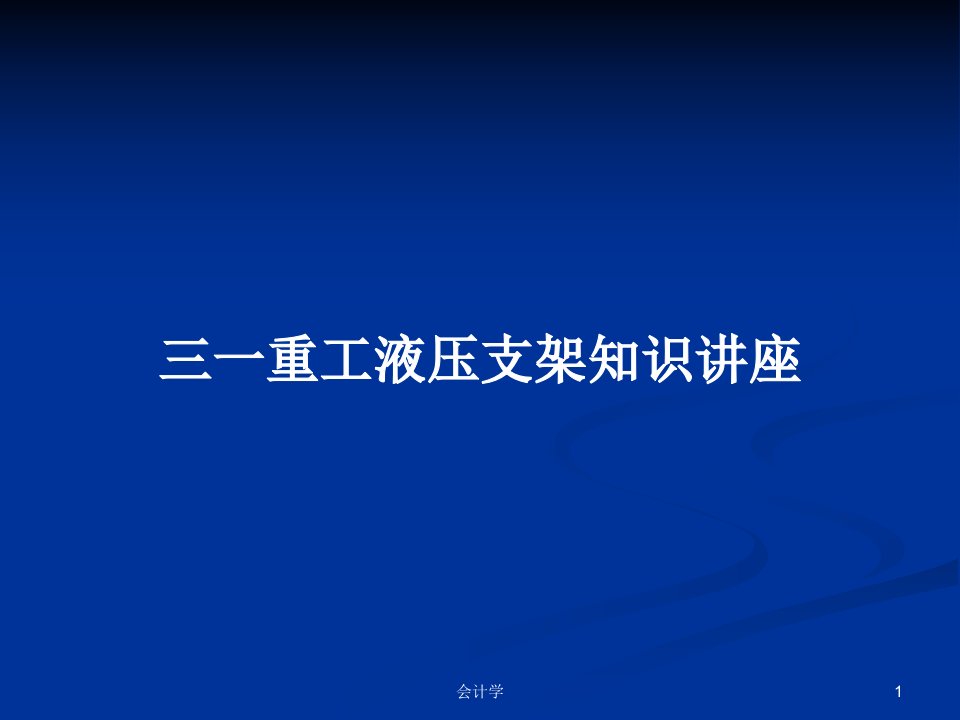 三一重工液压支架知识讲座PPT教案