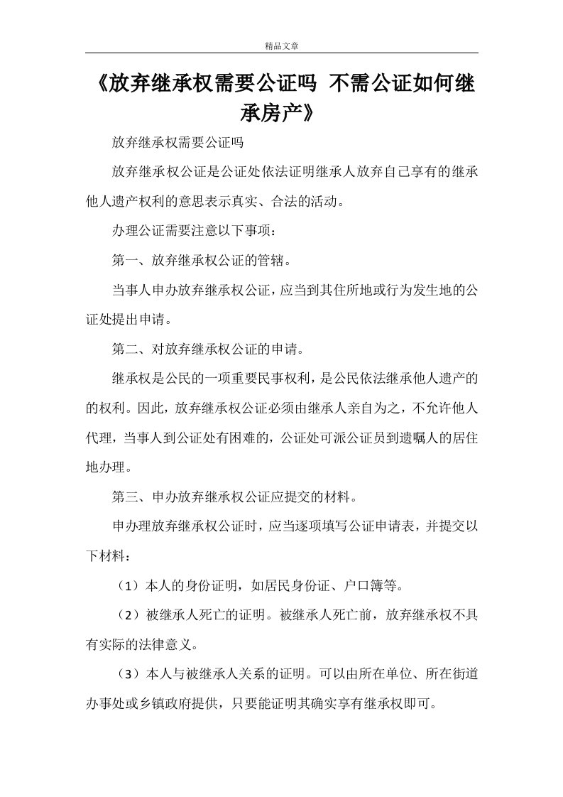 《放弃继承权需要公证吗