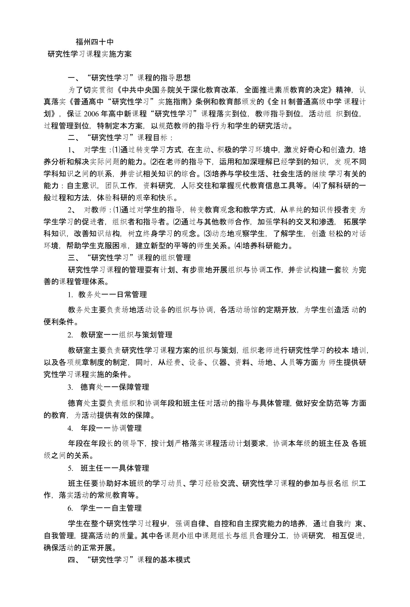 研究性学习课程实施方案