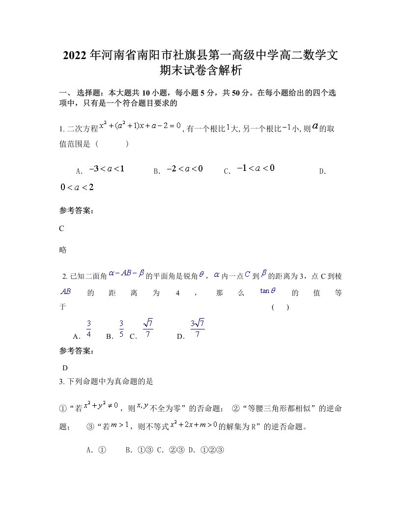 2022年河南省南阳市社旗县第一高级中学高二数学文期末试卷含解析