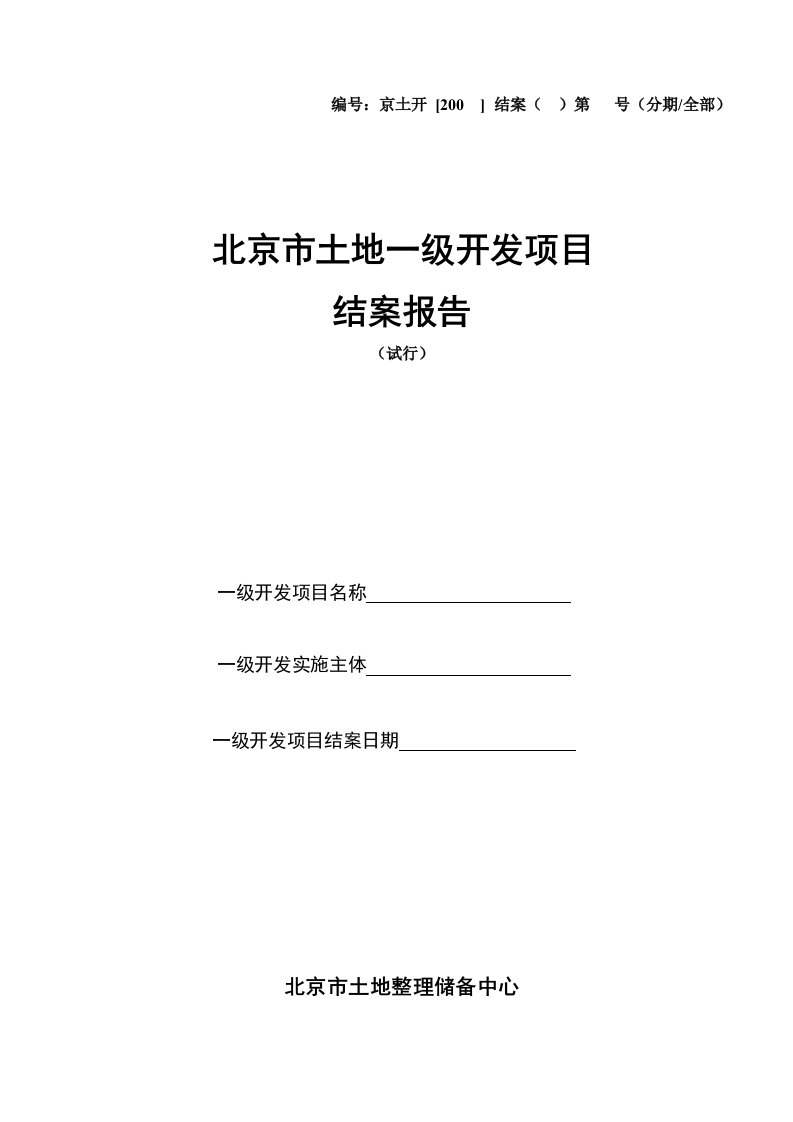 北京市土地一级开发项目结案报告