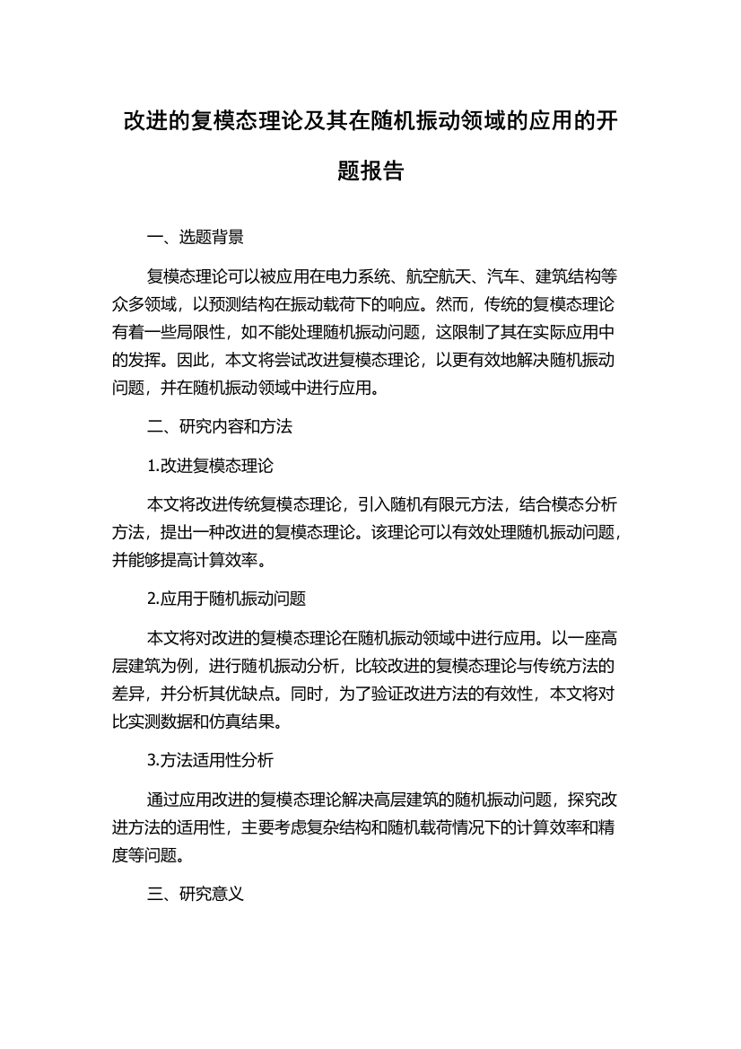 改进的复模态理论及其在随机振动领域的应用的开题报告