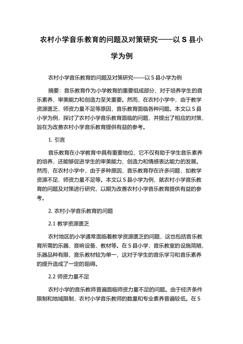 农村小学音乐教育的问题及对策研究——以S县小学为例