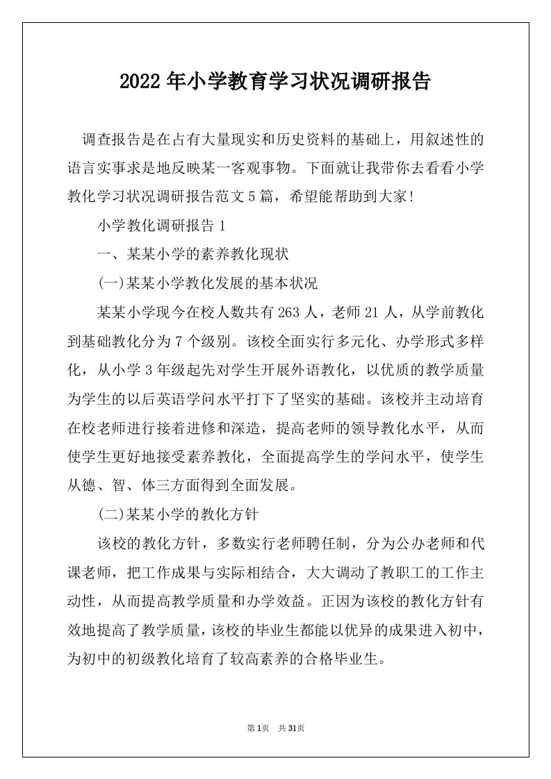 2022年小学教育学习状况调研报告