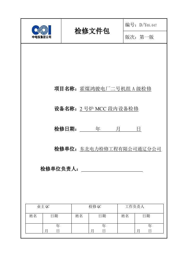 2号炉MCC段内设备A检文件包