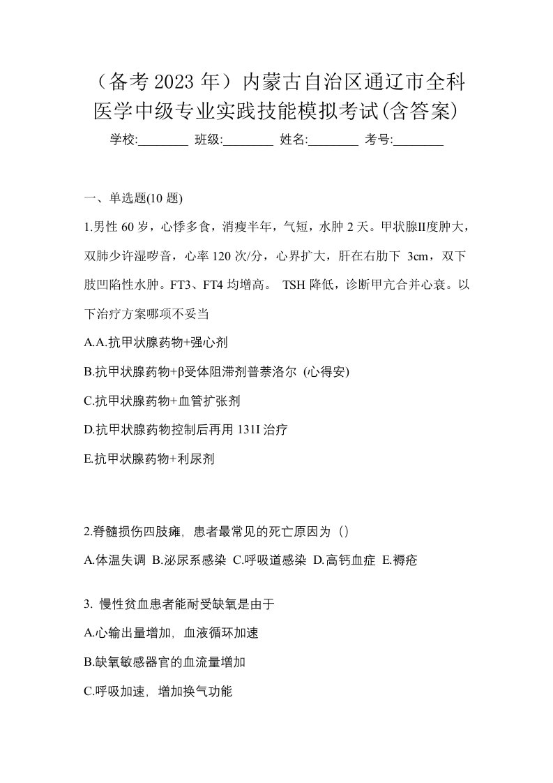 备考2023年内蒙古自治区通辽市全科医学中级专业实践技能模拟考试含答案