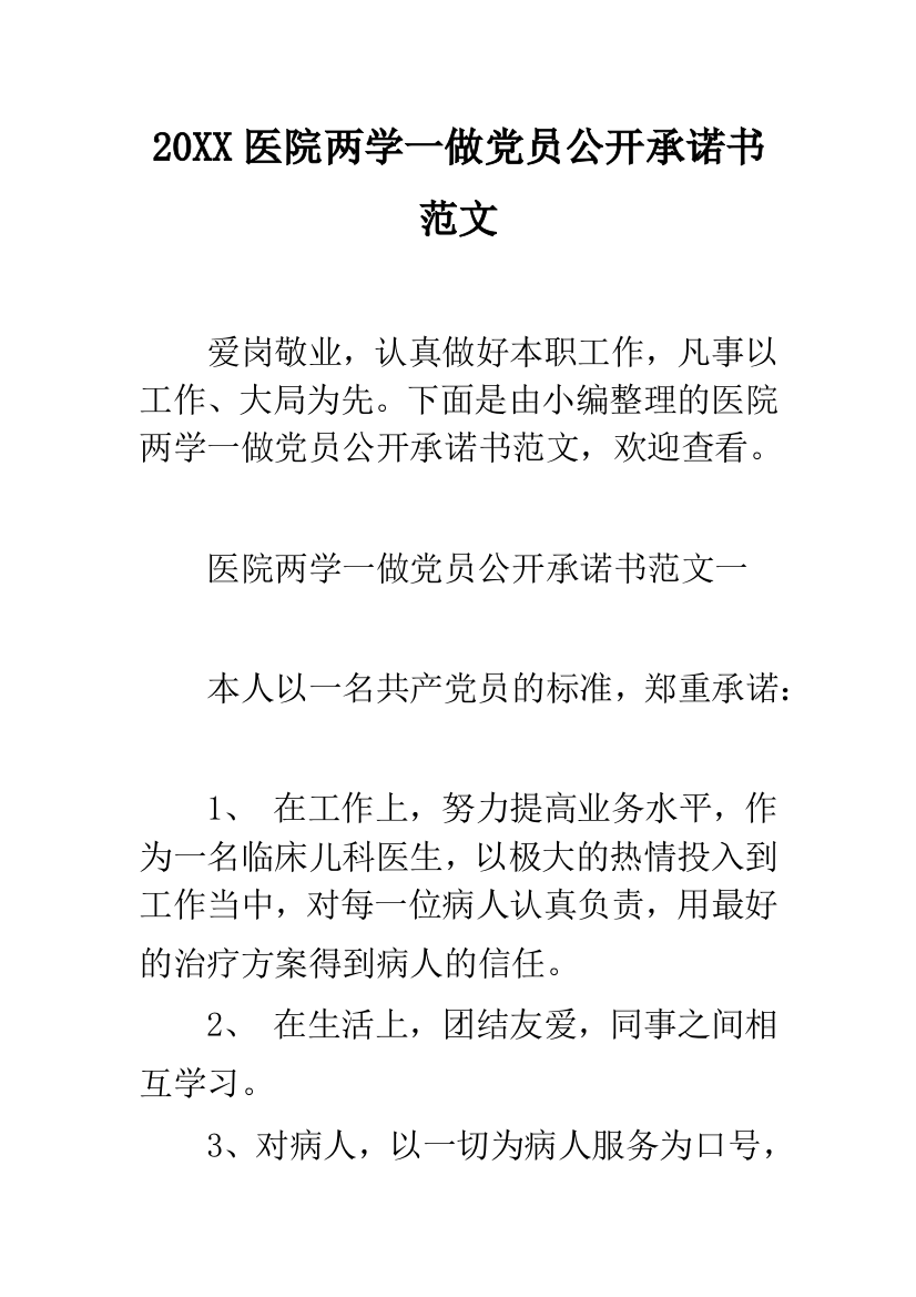 2019医院两学一做党员公开承诺书范文--精品范文