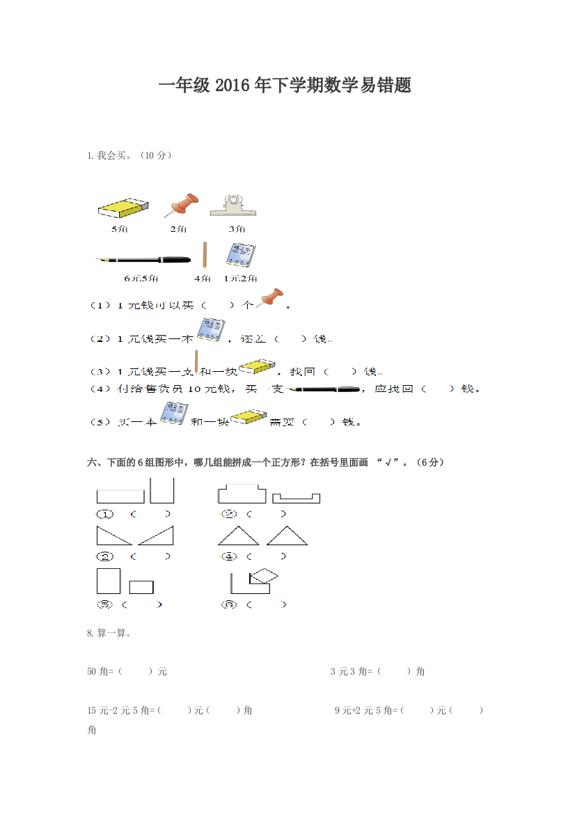 一年级2016年下学期数学易错题