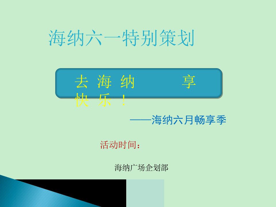 百货商场六一儿童节促销活动策划方案