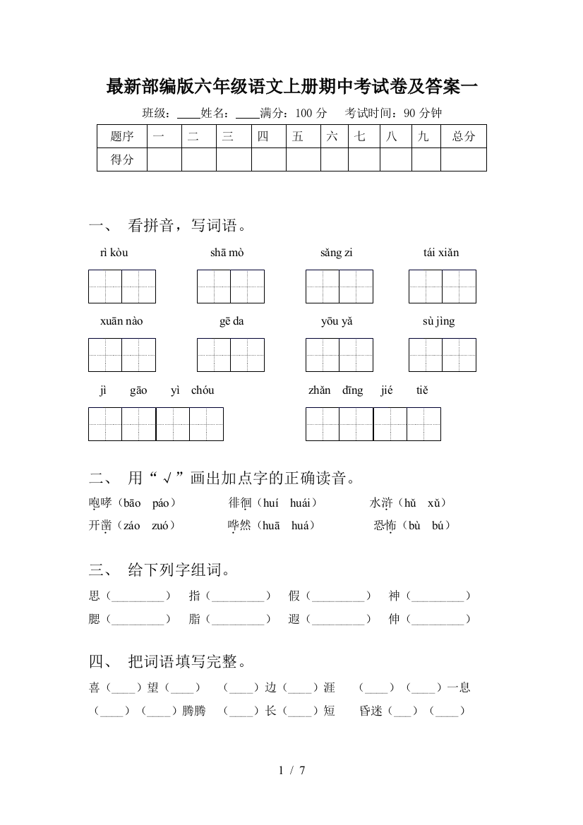 最新部编版六年级语文上册期中考试卷及答案一