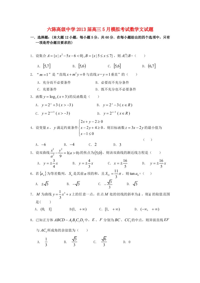 广西平南县六陈高级中学2013届高三数学5月模拟考试试题