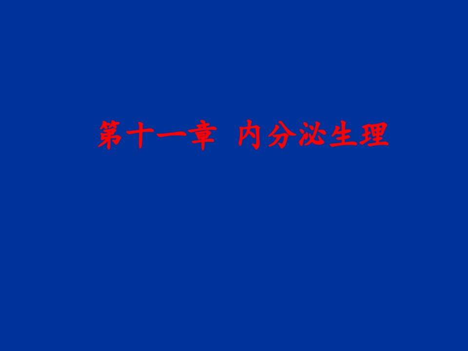 人体解剖生理学-第十一章内分泌系统