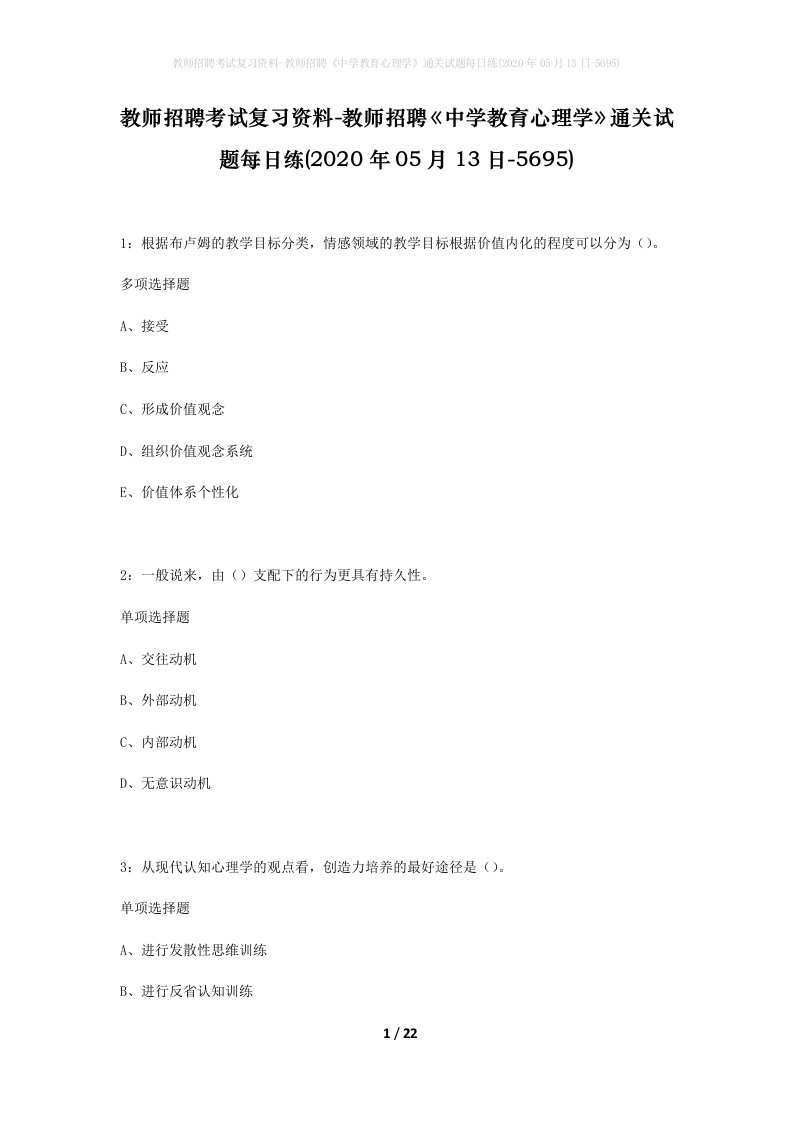 教师招聘考试复习资料-教师招聘中学教育心理学通关试题每日练2020年05月13日-5695