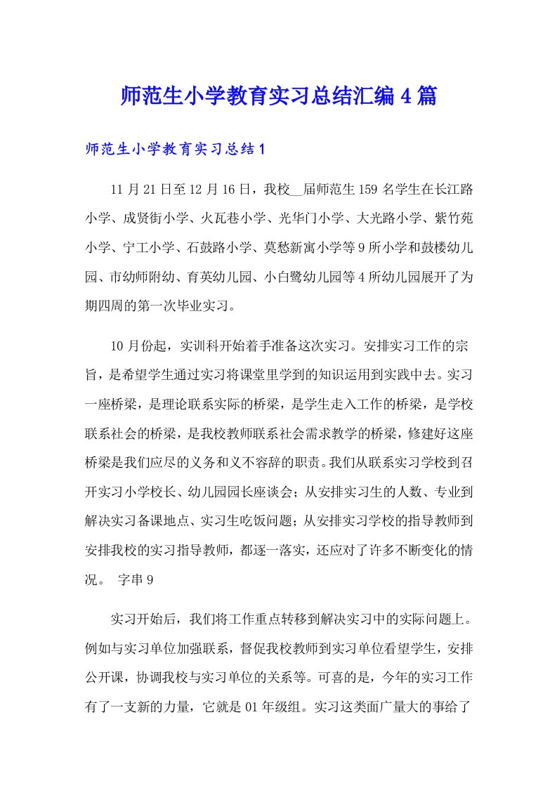 师范生小学教育实习总结汇编4篇