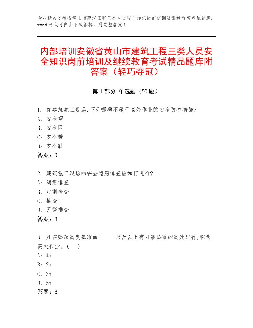 内部培训安徽省黄山市建筑工程三类人员安全知识岗前培训及继续教育考试精品题库附答案（轻巧夺冠）