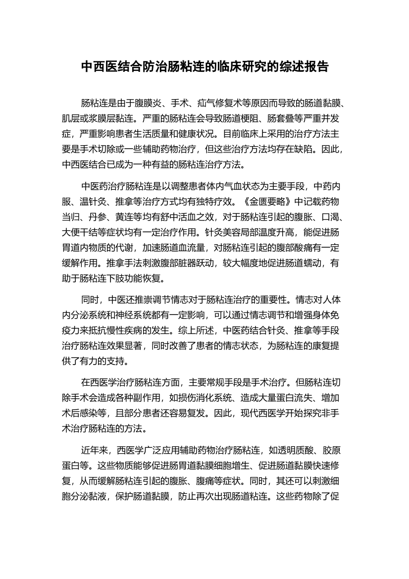 中西医结合防治肠粘连的临床研究的综述报告