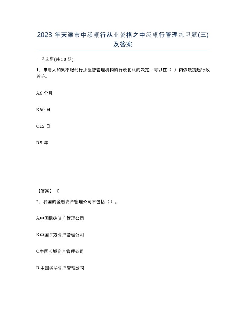 2023年天津市中级银行从业资格之中级银行管理练习题三及答案