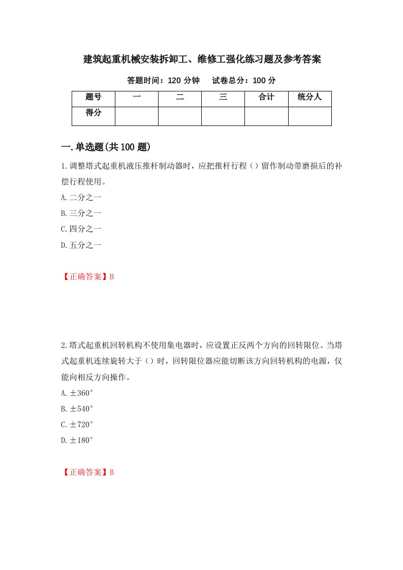 建筑起重机械安装拆卸工维修工强化练习题及参考答案第93版