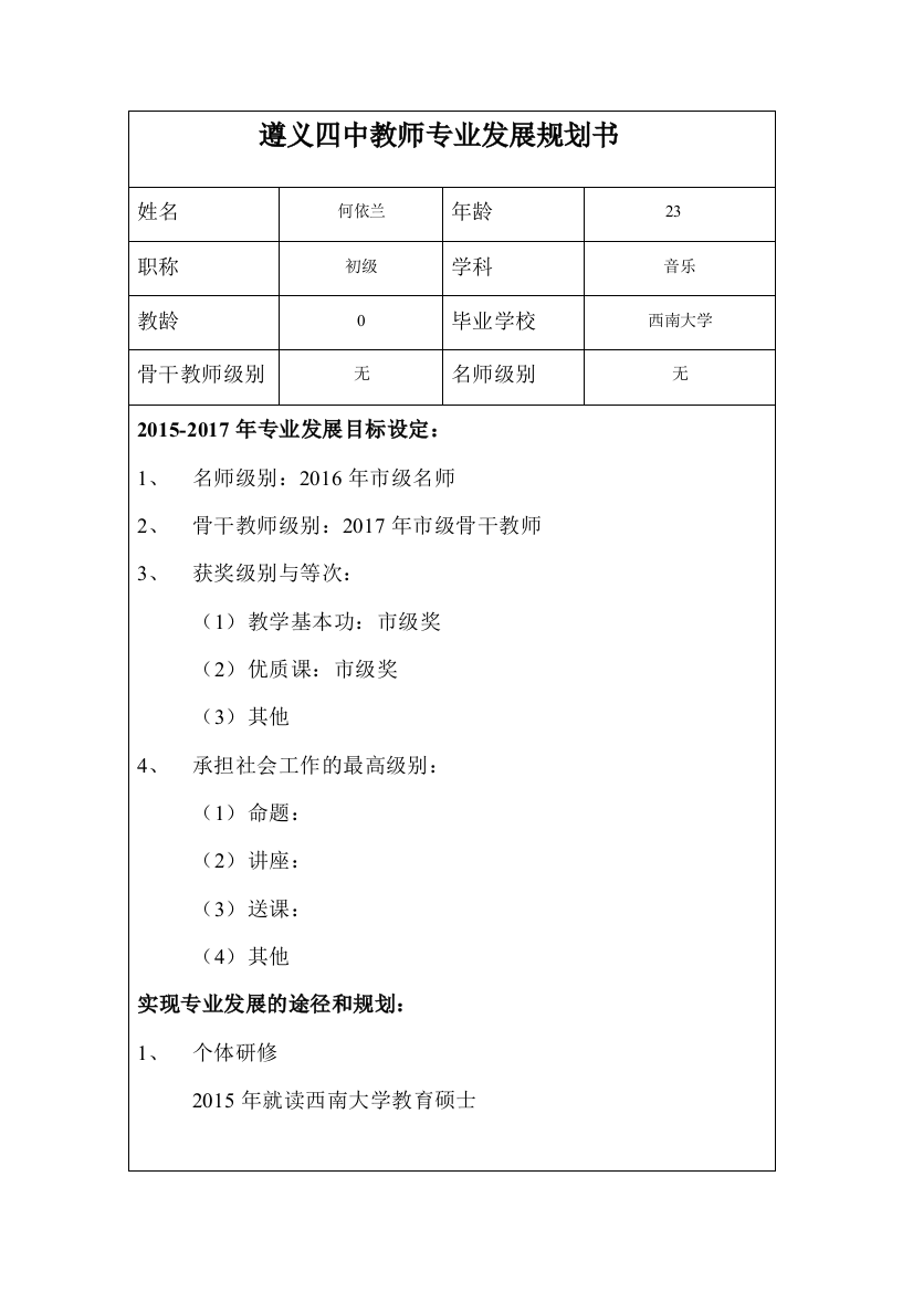 何依兰---遵义四中教师专业发展规划书