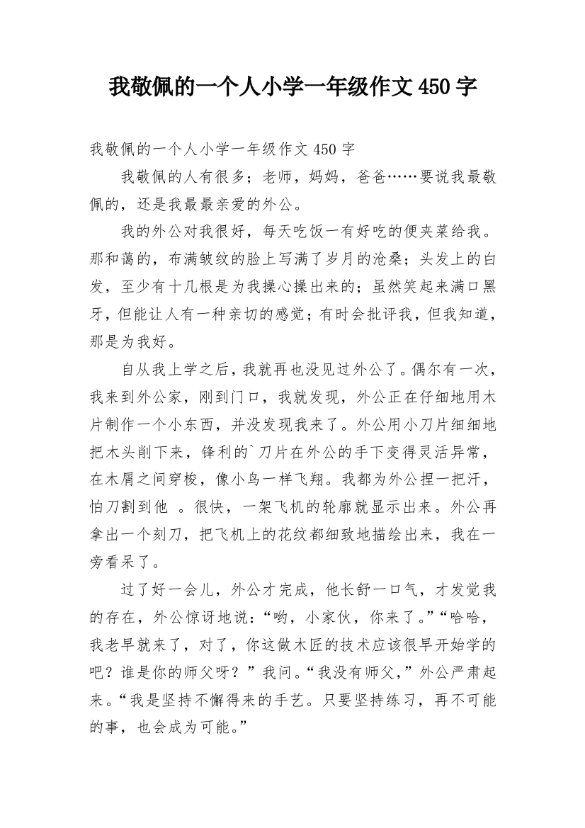 我敬佩的一个人小学一年级作文450字