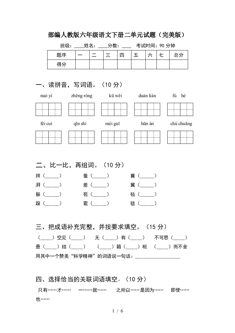 部编人教版六年级语文下册二单元试题(完美版)