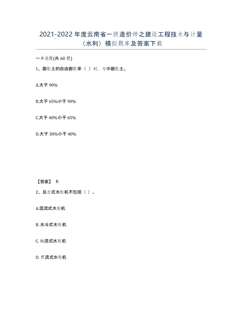 2021-2022年度云南省一级造价师之建设工程技术与计量水利模拟题库及答案