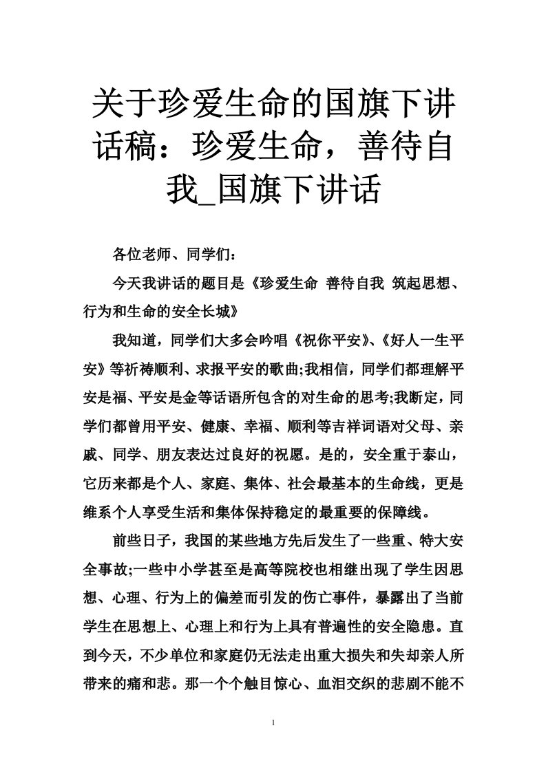 关于珍爱生命的国旗下讲话稿：珍爱生命，善待自我