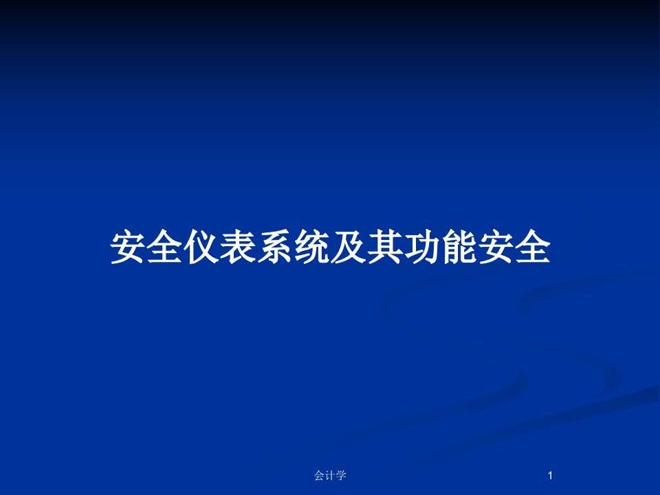 安全仪表系统及其功能安全PPT教案