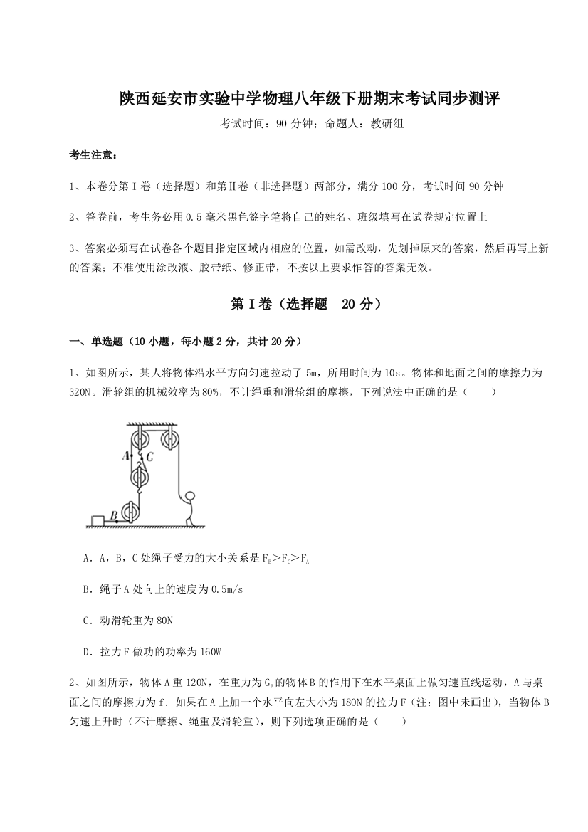 第二次月考滚动检测卷-陕西延安市实验中学物理八年级下册期末考试同步测评试题（含详细解析）